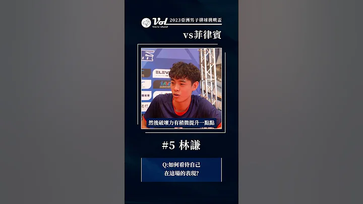 挑戰盃最終站，#林謙 心態成長、#高偉誠 期許有爆發性的表現 - 天天要聞