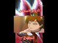 ناروتو شيبودن الحلقه 2 