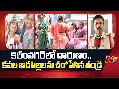 కరీంనగర్ జిల్లాలో దారుణం.. కవల ఆడపిల్లలను చం*పేసిన కసాయి తండ్రి | Karimnagar | NTV Telugu - NTVTELUGU