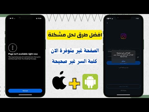 طرق لحل مشكلة الصفحة غير متوفرة الان و كلمة السر غير صحيحة حل مشاكل الانستقرام للايفون و الاندرويد