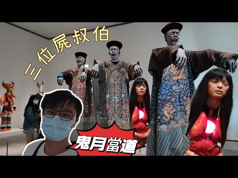 【農曆七月限定】有這麼可怕嗎? | 我來晉見這三位屍叔伯囉 | 亞洲的地獄與幽魂展 | The ghost of Asia | Triển lãm Cương thi |