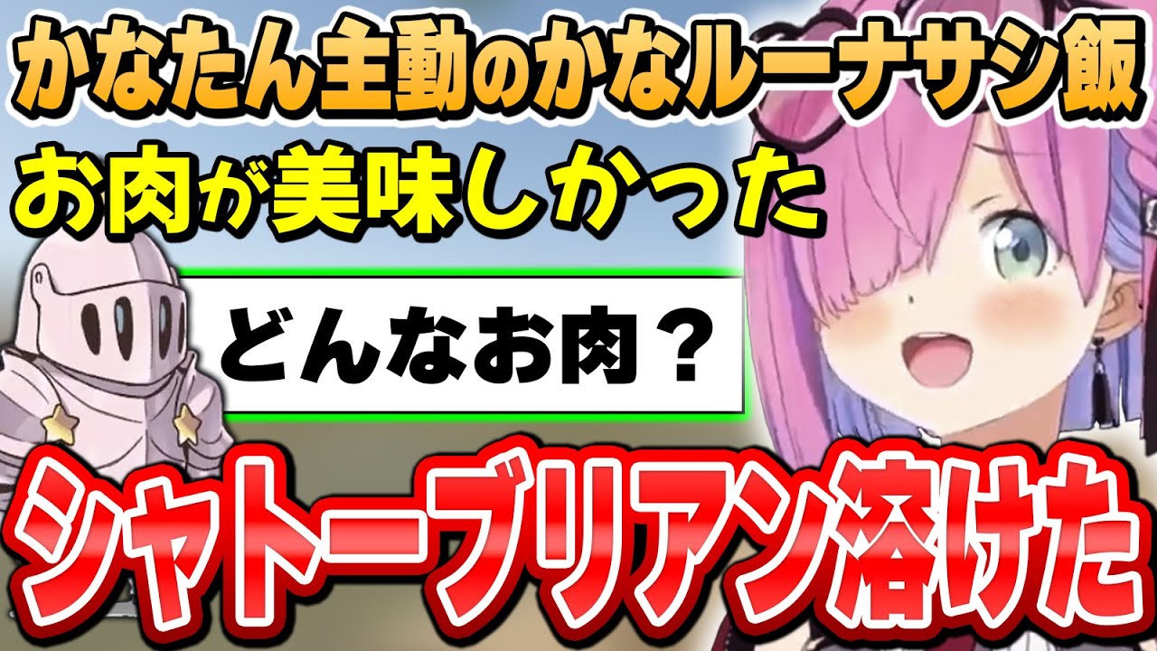かなたんとの初サシ飯の話で盛り上がるルーナ姫～配信で話せるかなたんとのやりとりまとめ～【姫森ルーナ/天音かなた/ホロライブ切り抜き】