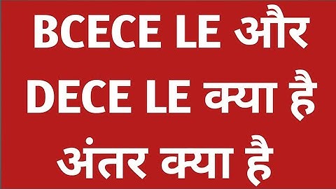 Dece le और bcece le में क्या अंतर है | How To Difference Between Dece le and Bcece le | #diploma