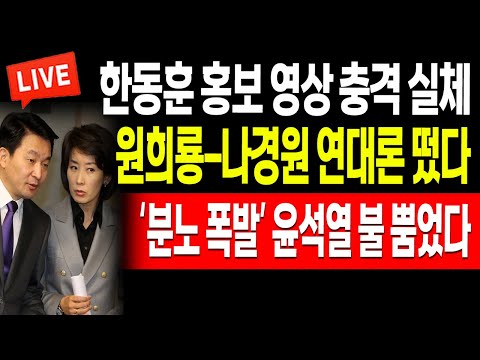 <strong>한동훈</strong> <strong>홍보</strong> 영상 충격 실체! ‘분노 폭발’ 윤석열 불 뿜었다! / 2024.06.26