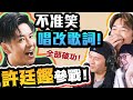 不準笑唱改歌詞！全部都破功！許廷鏗參戰！！波仔參戰！（ｗ/@許廷鏗 Alfred Hui @波仔 Boris )