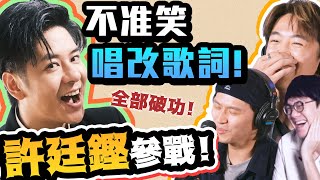 不準笑唱改歌詞！全部都破功！許廷鏗參戰！！波仔參戰！（ｗ/@AlfredHuiOfficial @boris1027_ )