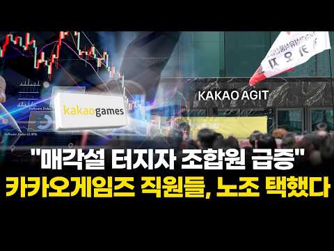 "매각설 터지자 조합원 급증"…카카오게임즈 직원들, 노조 택했다