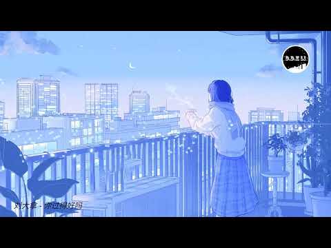 2022華語網絡流行音樂 ||《你過得好嗎》|| 劉大拿 || 動態歌詞