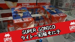 SUPER SONICO そに子タイトー制服フィギュア - ちるふのUFOキャッチャー