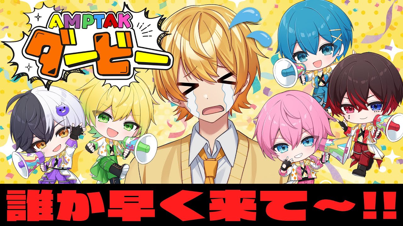 握手会＆ハイタッチ会限定企画！】AMPTAKダービーﾔｯﾁｬｲﾏｰｰｰｽ！✨一番