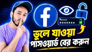 fb pass কিভাবে দেখবো | facebook password kivabe dekhbo | fb password kivabe dekhbo