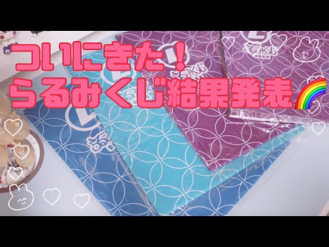 ラルク』ついに届いた！らるみくじ結果発表！まさかの神引き！？ [L