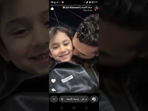 سيف الشريف معه ليان شلون باسها يخبلون