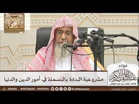 [14] مشروعية البداءة بالبسملة في أمور الدين والدنيا - صالح الفوزان