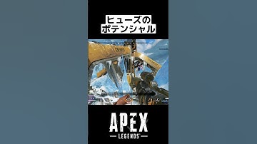 APEX : ヒューズで良かったと思える瞬間