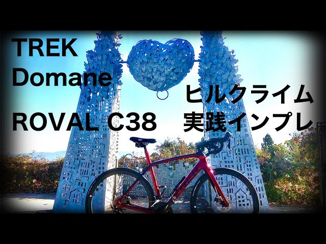 ロードバイク】TREK Domane ROVAL C38 実走編【ヒルクライム】 - YouTube