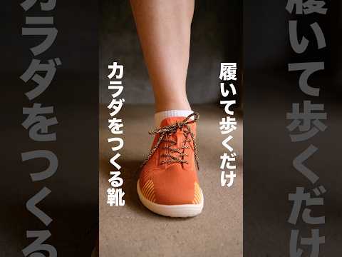 メダリストも愛用するBMZ発。履いて歩くだけで、カラダをつくる。毎日が「トレーニング」になるグラビングシューズ【クラウドファンディング】『GRABBING SHOES ROOTS』#shorts