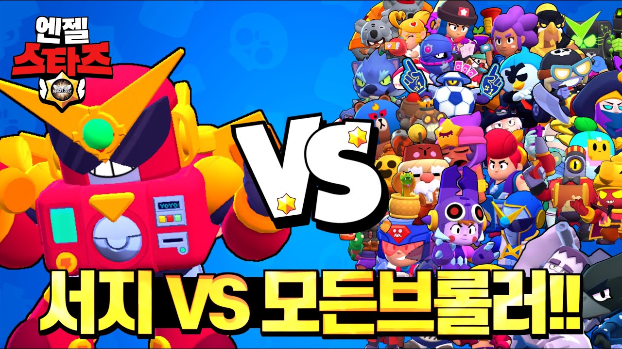 신규브롤러 서지 vs 모든브롤러 1대1 맞짱! [브롤스타즈 업데이트 미리보기 레전드 컨텐츠 ㅋㅋ] - YouTube