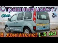 Рено Кенго 2 СТРАШНЫЙ ЦОКОТ 1.5 dci. ВЛАДЕЛЕЦ ИСПУГАЛСЯ! Kangoo 2 engine noise. Kangoo 3. Citan.