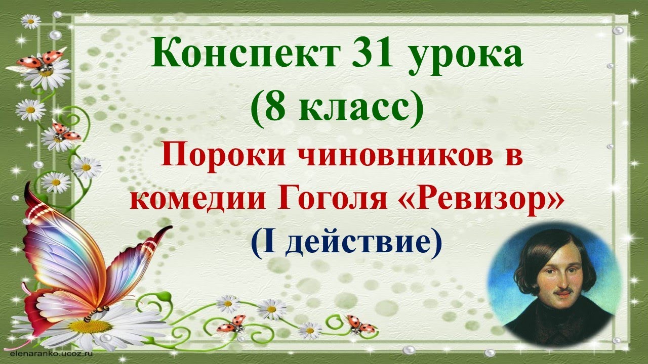 31 урок 2 четверть 8 класс. Пороки чиновников в комедии Гоголя "Ревизор ...