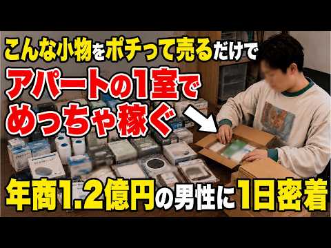 小物をAmazonでポチって売るだけで年商約1.2億円！？驚異の手法に密着しました！