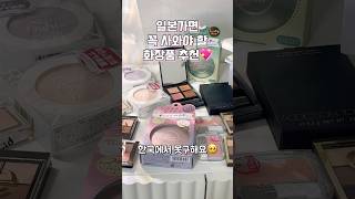 일본가면 꼭 사와야할 한국에서 못 구하는 존예 화장품 추천💖 #shorts #일본여행 screenshot 5