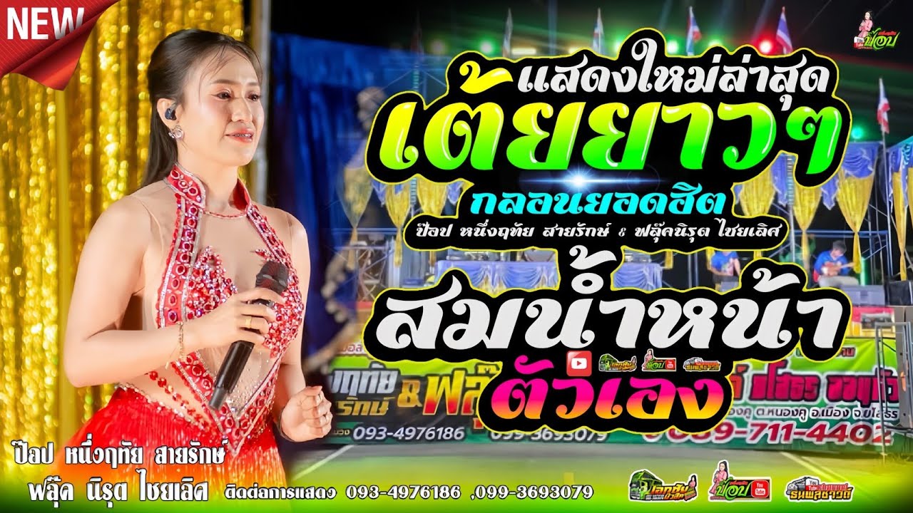 สม.สม.สมน้ำหน้าตัวเอง (เต้ยยาวๆ) ป๊อป หนึ่งฤทัย สายรักษ์ #ลำซิ่ง
