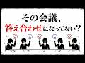 会議の価値は答えを生み出すことにある｜共有情報バイアスと会議設計