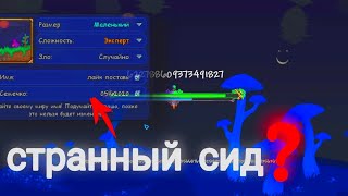 СТРАННЫЕ СИДЫ В terraria/странные сиды в террарии на android #terraria #террария