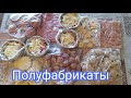 ЗАГОТОВКА ПОЛУФАБРИКАТОВ 🥩🍗для заморозки на неделю