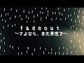 『fadeout〜さよなら、また来世で〜』