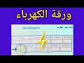 طريقة حساب ورقة الكهرباء بالعراق سمعها