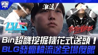 BLG vs 100T 喜劇開始！？Bin超醜挖掘機花式送頭！BLG發瘋輪流送全場傻眼！| 瑞士輪 | 2025 S15世界賽
