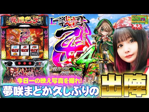 【L戦国乙女4】リベンジ乙女!BONUS中のレアなあれをパシャリ?今日一の映え写真を撮れ014話(前半)[ゴラッジョTV]
