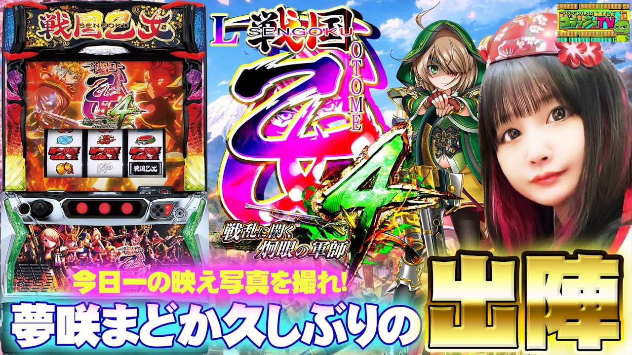 【L戦国乙女4】リベンジ乙女!BONUS中のレアなあれをパシャリ?今日一の映え写真を撮れ014話(前半)[ゴラッジョTV]