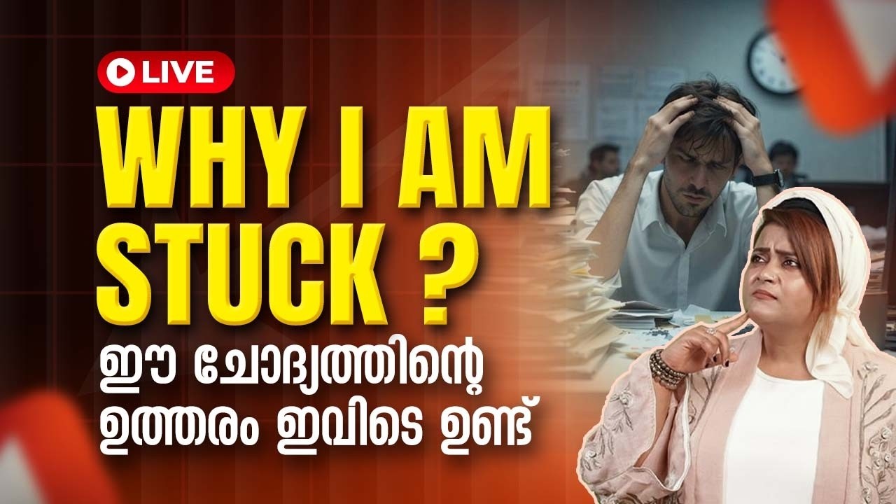 Why I AM STUCK⁉️ ഈ ചോദ്യത്തിന്റെ ഉത്തരം ഇവിടെ ഉണ്ട്