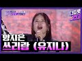 양지은 쓰리랑 유지나 더 트롯쇼 김해특집 230522