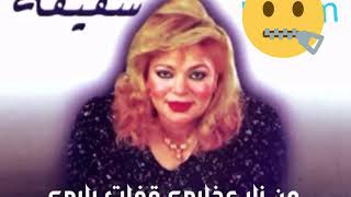 شفيقه من نار عذابي