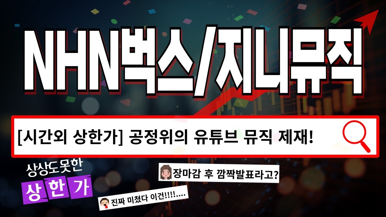 HNH벅스 / 지니뮤직 - 시간외 상한가 공정위 유튜브 뮤직 제재 시작! NHN벅스 지니뮤직 주가 전망 및 대응 - YouTube