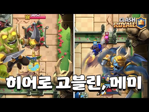 히어로 고블린 메가 미니언 나온다 [클래시로얄] [June]