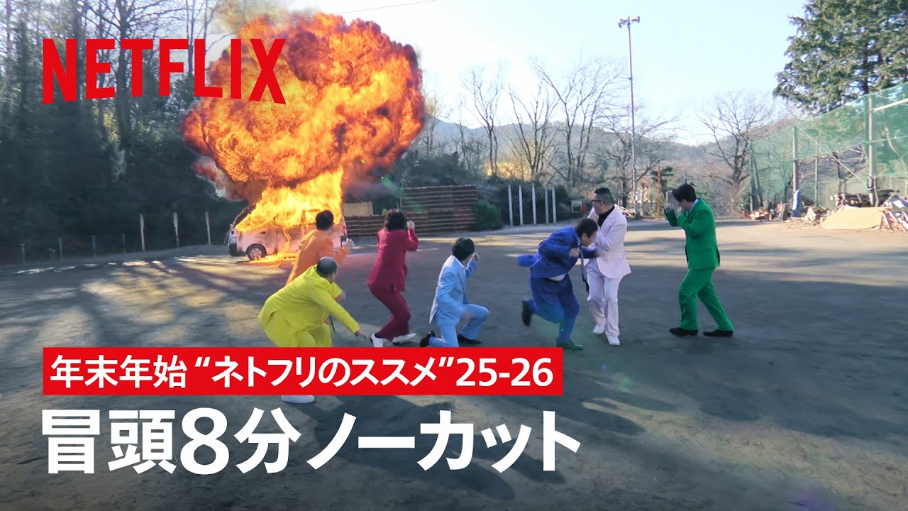 🧟年末年始は”ネトフリのススメ”25-26 | 罵倒村 | Netflix Japan – 予告編