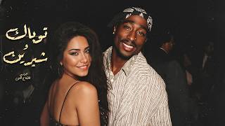 Sherine X 2Pac | شيرين و توباك (Remix by @Abuzeid)