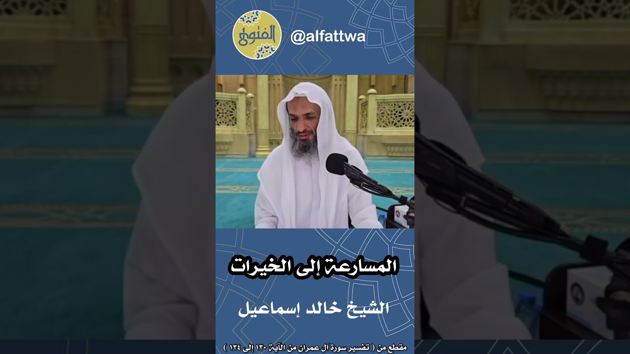المسارعة إلى الخيرات | الشيخ خالد إسماعيل