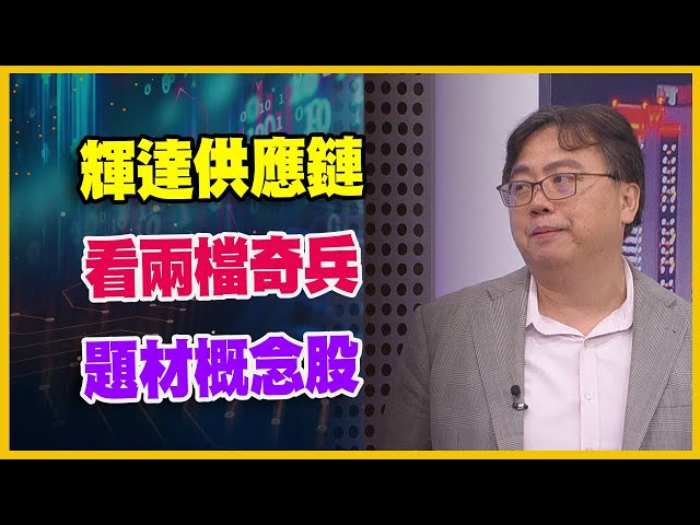 【#財經週日趴  獨家精華版】輝達供應鏈看兩檔奇兵題材概念股 2025.08.31