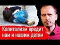 Капитализм вредит нам и нашим детям // Письма