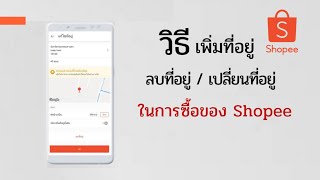 วิธีเพิ่มที่อยู่ / เปลี่ยนที่อยู่ / ลบที่อยู่ / ในแอป Shopee /@Dorsoryor