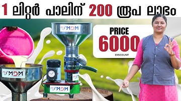 🚀 5 മിനിറ്റിനുള്ളിൽ പാൽ & ക്രീം വേർതിരിക്കാം! ഈ മെഷീൻ കണ്ടു നോക്കൂ!