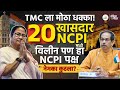 TMC च्या 20 खासदारांचा NCPIमध्ये प्रवेश! कोण आहे हा पक्ष आणि कोण आहेत त्याचे अध्यक्ष? #mamtabanerjee