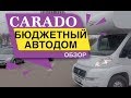 Обзор Автодома CARADO. Бюджетный автодом