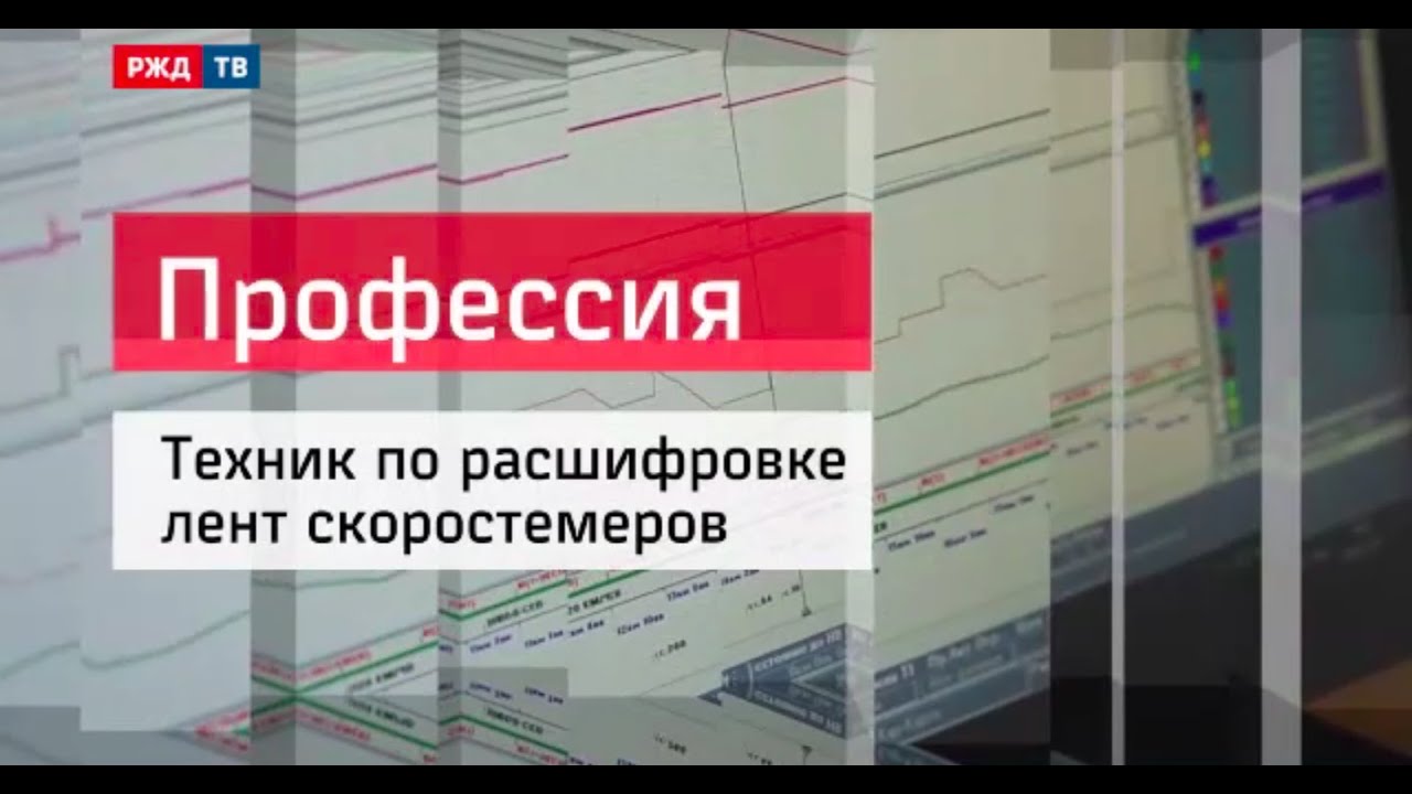 Техник по расшифровке лент скоростемеров || Проофессия - железнодорожник